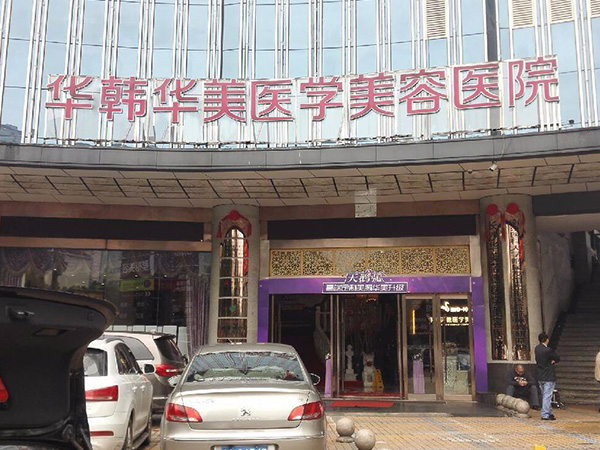 长沙华韩华美医疗美容医院
